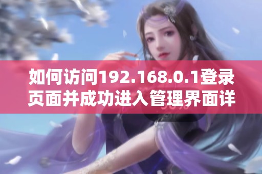 如何访问192.168.0.1登录页面并成功进入管理界面详细指南