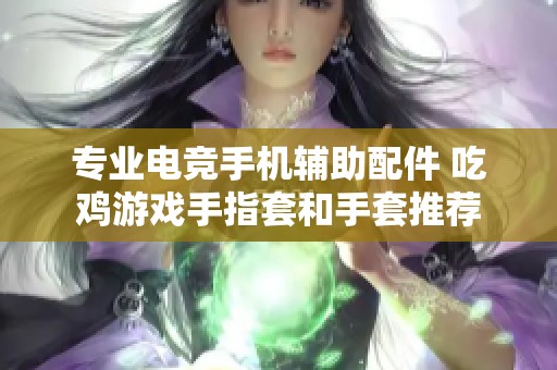 专业电竞手机辅助配件 吃鸡游戏手指套和手套推荐