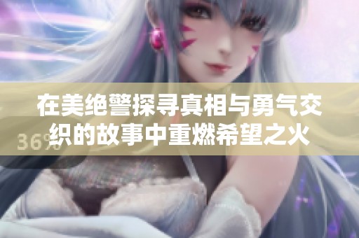 在美绝警探寻真相与勇气交织的故事中重燃希望之火