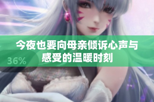 今夜也要向母亲倾诉心声与感受的温暖时刻