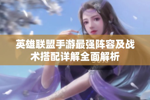 英雄联盟手游最强阵容及战术搭配详解全面解析