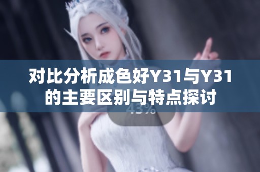 对比分析成色好Y31与Y31的主要区别与特点探讨