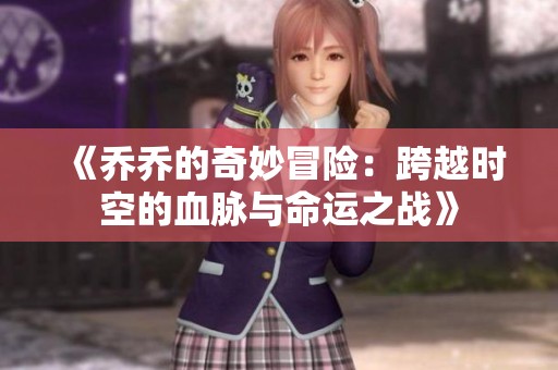 《乔乔的奇妙冒险：跨越时空的血脉与命运之战》