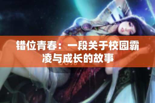 错位青春：一段关于校园霸凌与成长的故事