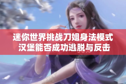 迷你世界挑战刀姐身法模式 汉堡能否成功逃脱与反击