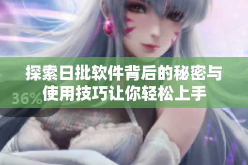 探索日批软件背后的秘密与使用技巧让你轻松上手