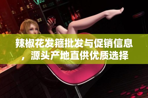 辣椒花发箍批发与促销信息，源头产地直供优质选择