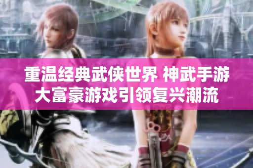 重温经典武侠世界 神武手游大富豪游戏引领复兴潮流