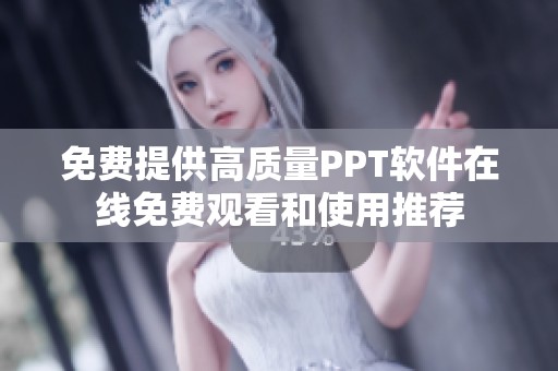 免费提供高质量PPT软件在线免费观看和使用推荐