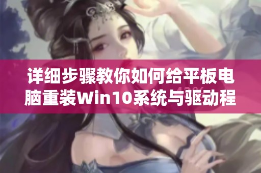 详细步骤教你如何给平板电脑重装Win10系统与驱动程序