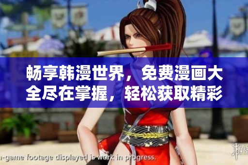 畅享韩漫世界，免费漫画大全尽在掌握，轻松获取精彩绘图体验