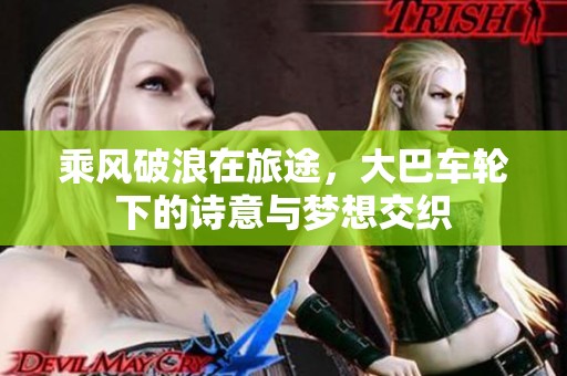 乘风破浪在旅途，大巴车轮下的诗意与梦想交织