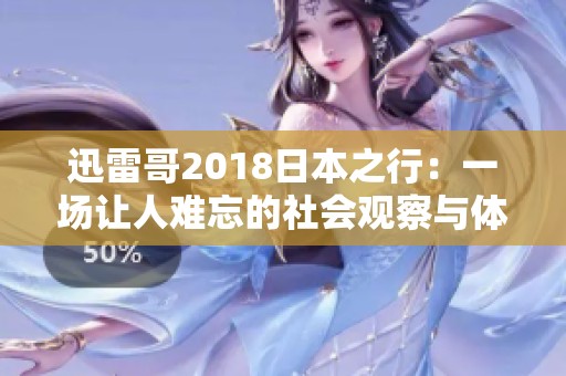迅雷哥2018日本之行：一场让人难忘的社会观察与体验