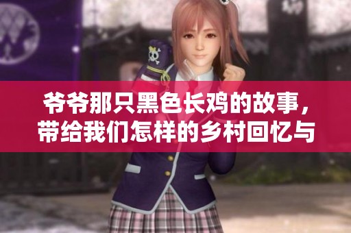 爷爷那只黑色长鸡的故事，带给我们怎样的乡村回忆与乐趣呢