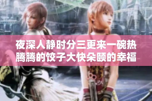 夜深人静时分三更来一碗热腾腾的饺子大快朵颐的幸福滋味
