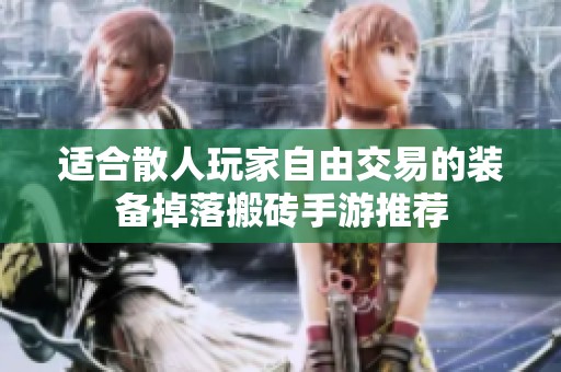 适合散人玩家自由交易的装备掉落搬砖手游推荐