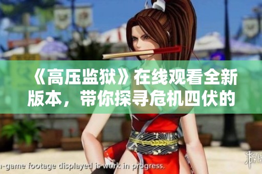 《高压监狱》在线观看全新版本，带你探寻危机四伏的监狱生活
