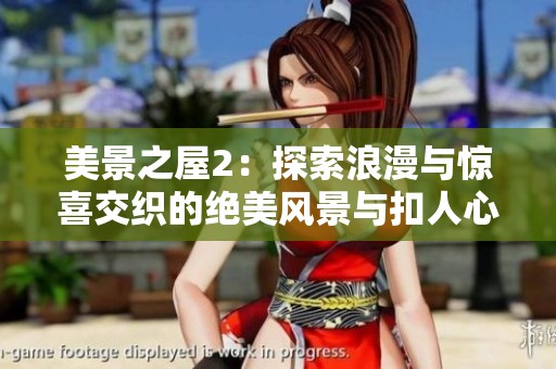 美景之屋2：探索浪漫与惊喜交织的绝美风景与扣人心弦的故事