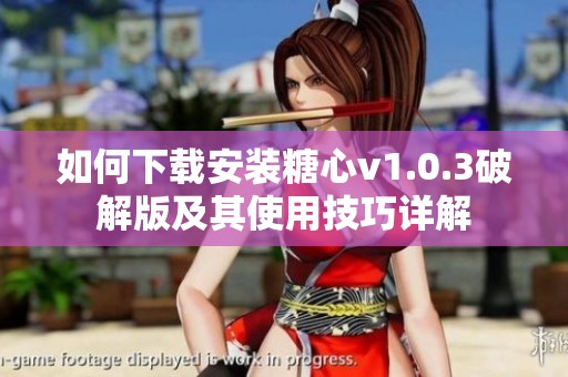 如何下载安装糖心v1.0.3破解版及其使用技巧详解
