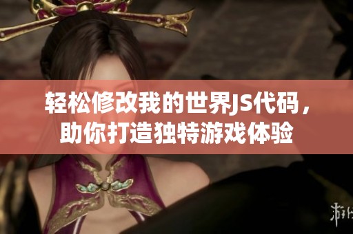 轻松修改我的世界JS代码，助你打造独特游戏体验