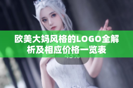 欧美大妈风格的LOGO全解析及相应价格一览表