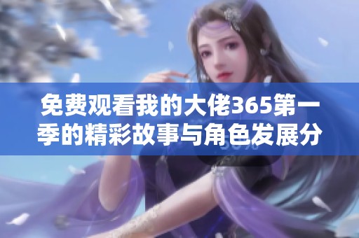 免费观看我的大佬365第一季的精彩故事与角色发展分析