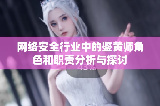 网络安全行业中的鉴黄师角色和职责分析与探讨