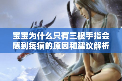 宝宝为什么只有三根手指会感到疼痛的原因和建议解析