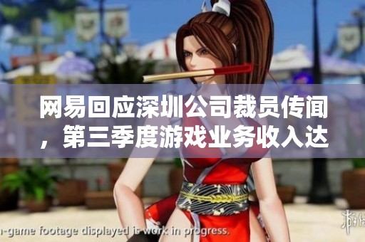 网易回应深圳公司裁员传闻，第三季度游戏业务收入达209亿元