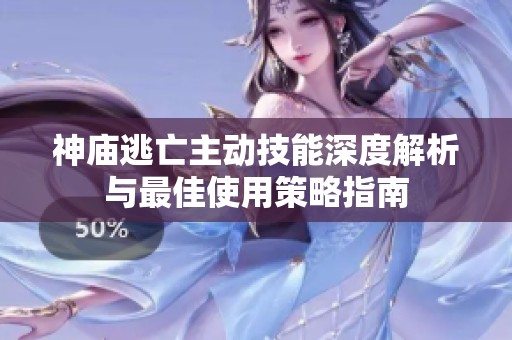 神庙逃亡主动技能深度解析与最佳使用策略指南