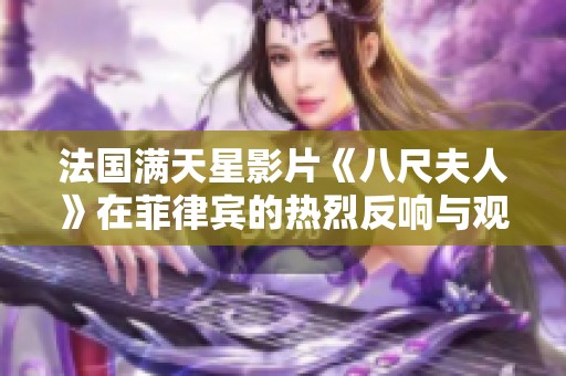 法国满天星影片《八尺夫人》在菲律宾的热烈反响与观众的深刻共鸣
