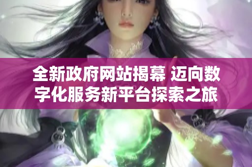 全新政府网站揭幕 迈向数字化服务新平台探索之旅