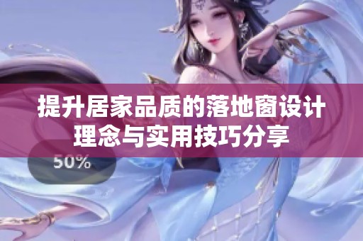 提升居家品质的落地窗设计理念与实用技巧分享