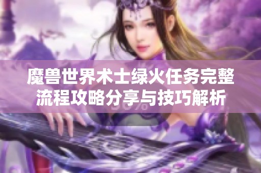 魔兽世界术士绿火任务完整流程攻略分享与技巧解析