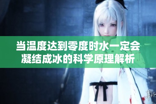 当温度达到零度时水一定会凝结成冰的科学原理解析