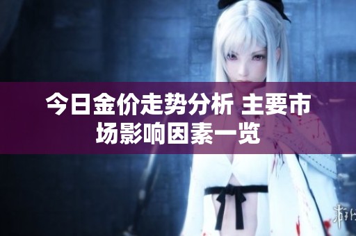 今日金价走势分析 主要市场影响因素一览