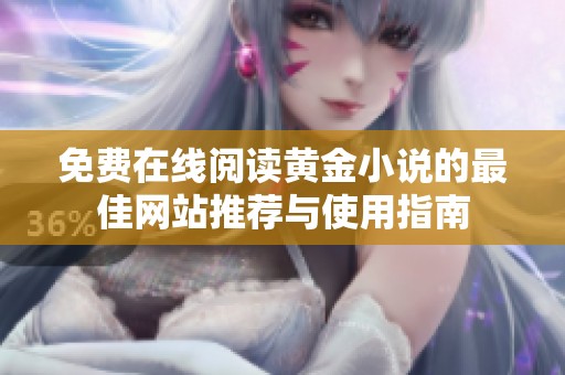 免费在线阅读黄金小说的最佳网站推荐与使用指南