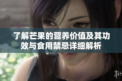 了解芒果的营养价值及其功效与食用禁忌详细解析