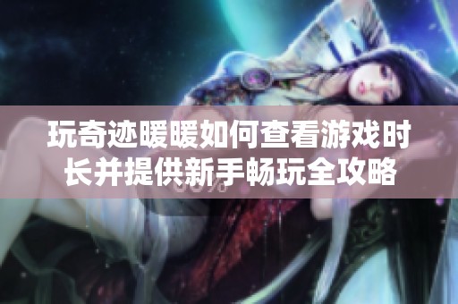 玩奇迹暖暖如何查看游戏时长并提供新手畅玩全攻略