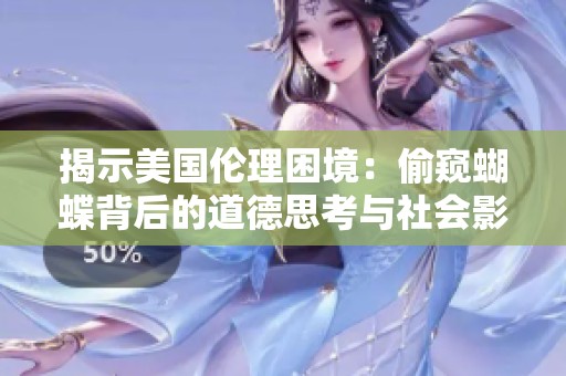 揭示美国伦理困境：偷窥蝴蝶背后的道德思考与社会影响