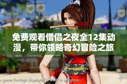 免费观看僧侣之夜全12集动漫，带你领略奇幻冒险之旅