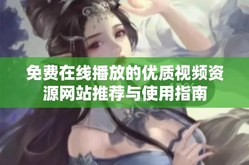 免费在线播放的优质视频资源网站推荐与使用指南