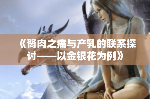 《胬肉之痛与产乳的联系探讨——以金银花为例》