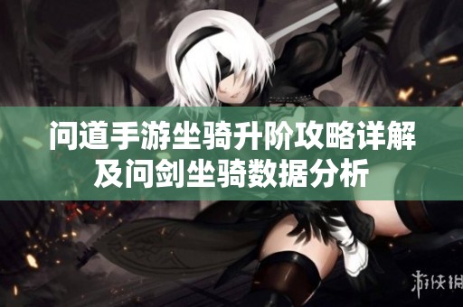 问道手游坐骑升阶攻略详解及问剑坐骑数据分析
