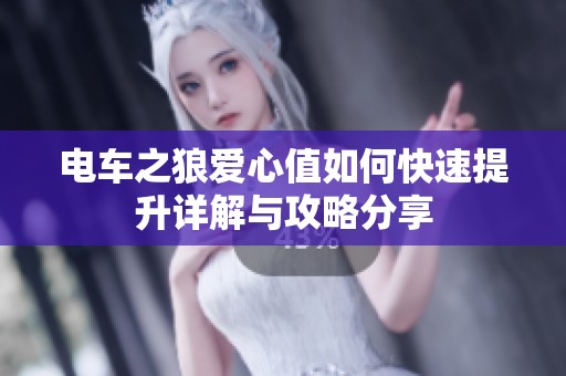 电车之狼爱心值如何快速提升详解与攻略分享