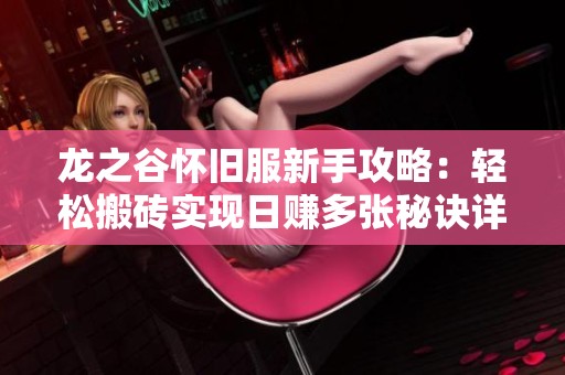 龙之谷怀旧服新手攻略：轻松搬砖实现日赚多张秘诀详解