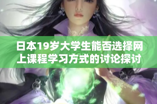 日本19岁大学生能否选择网上课程学习方式的讨论探讨