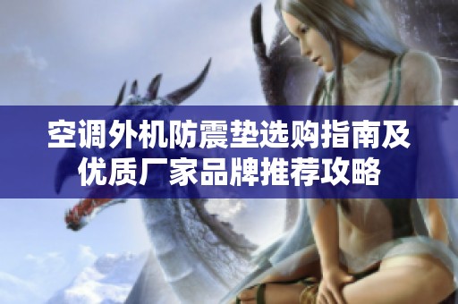 空调外机防震垫选购指南及优质厂家品牌推荐攻略