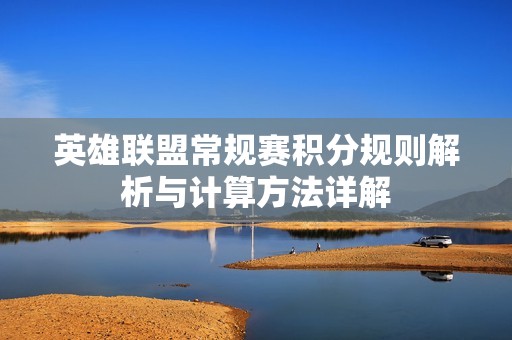 英雄联盟常规赛积分规则解析与计算方法详解