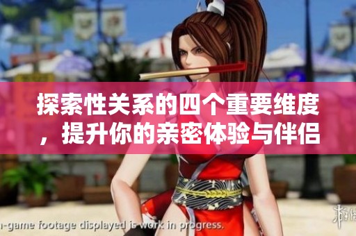 探索性关系的四个重要维度，提升你的亲密体验与伴侣的沟通技巧